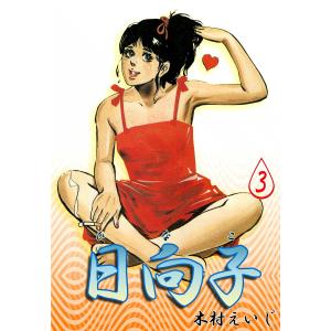 日向子 (3) 電子書籍版 / 木村えいじ｜ebookjapan
