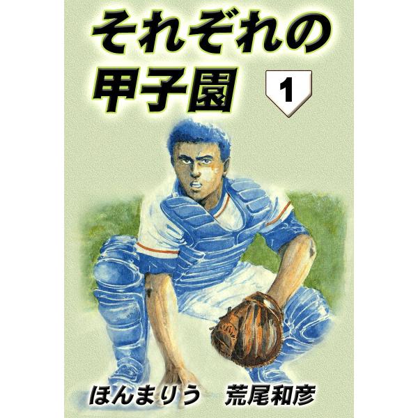 それぞれの甲子園 (1) 電子書籍版 / ほんまりう 荒尾和彦