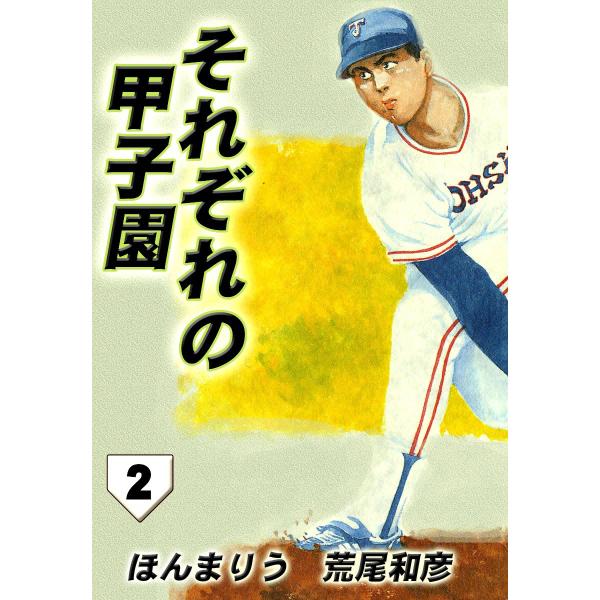 それぞれの甲子園 (2) 電子書籍版 / ほんまりう 荒尾和彦