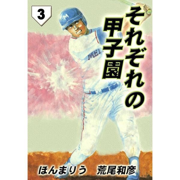 それぞれの甲子園 (3) 電子書籍版 / ほんまりう 荒尾和彦