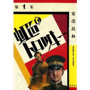 虹色のトロツキー (1) 電子書籍版 / 安彦良和｜ebookjapan