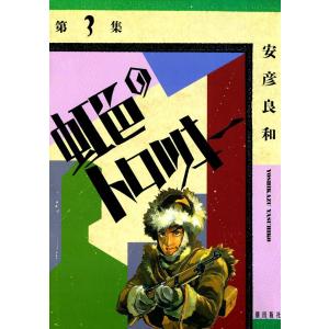 虹色のトロツキー (3) 電子書籍版 / 安彦良和｜ebookjapan