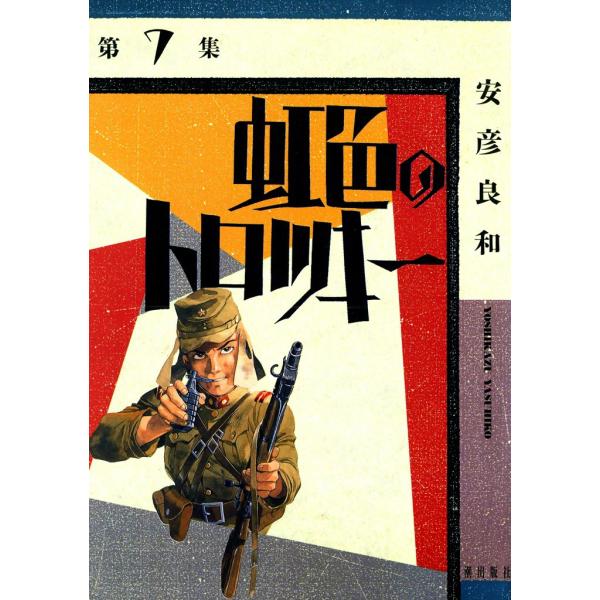 虹色のトロツキー (7) 電子書籍版 / 安彦良和