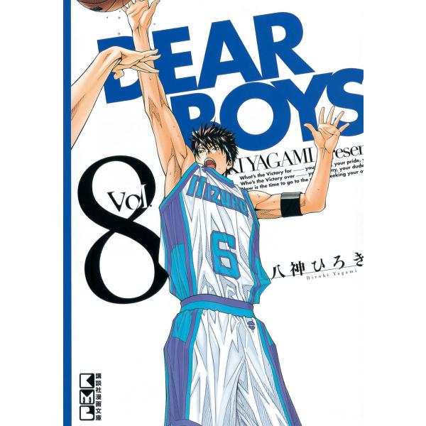 DEAR BOYS (8) 電子書籍版 / 八神ひろき