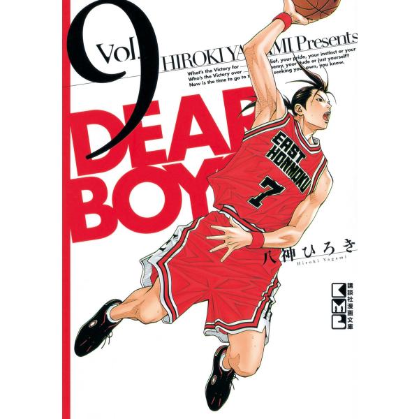 DEAR BOYS (9) 電子書籍版 / 八神ひろき