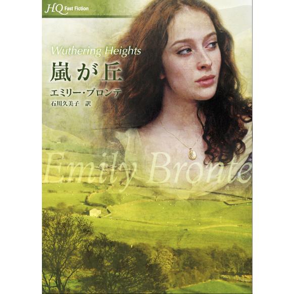 嵐が丘 電子書籍版 / エミリー・ブロンテ 翻訳:石川久美子