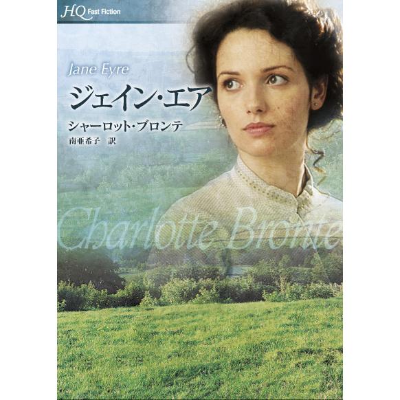 ジェイン・エア 電子書籍版 / シャーロット・ブロンテ 翻訳:南亜希子
