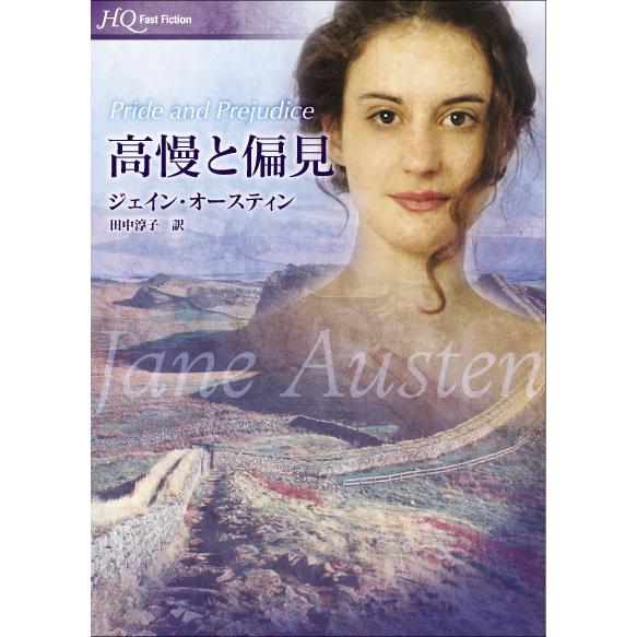 高慢と偏見 電子書籍版 / ジェイン・オースティン 翻訳:田中淳子