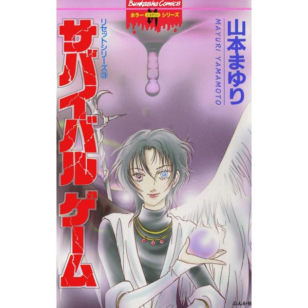 リセットシリーズ 3巻 サバイバルゲーム 電子書籍版 / 山本まゆり