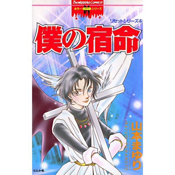 リセットシリーズ 4巻 僕の宿命 電子書籍版 / 山本まゆり