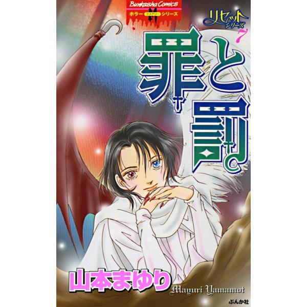 リセットシリーズ 7巻 罪と罰 電子書籍版 / 山本まゆり