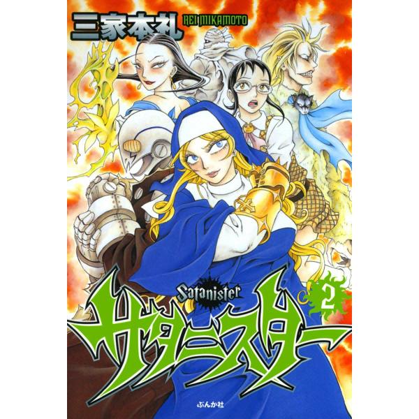 サタニスター 2巻 電子書籍版 / 三家本礼