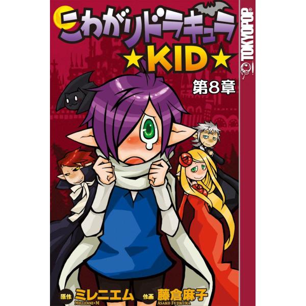 [TOKYOPOP]こわがりドラキュラ ★KID★ (8) 電子書籍版 / 原作:Millenni+...
