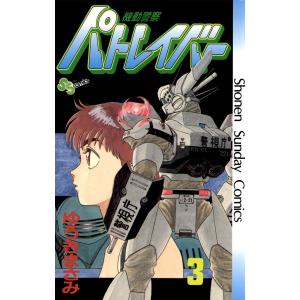 機動警察パトレイバー (3) 電子書籍版 / ゆうきまさみ｜ebookjapan