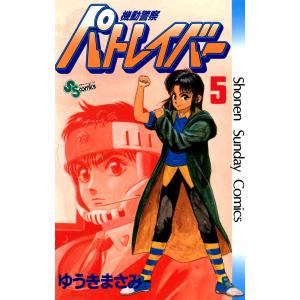 機動警察パトレイバー (5) 電子書籍版 / ゆうきまさみ｜ebookjapan