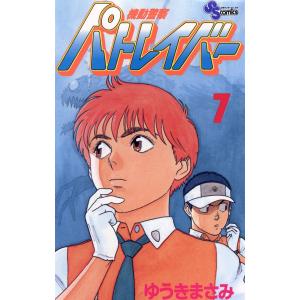 機動警察パトレイバー (7) 電子書籍版 / ゆうきまさみ｜ebookjapan