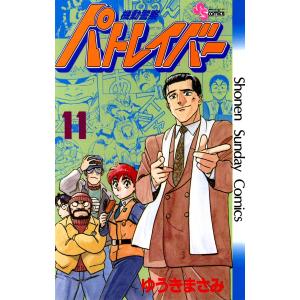 機動警察パトレイバー (11) 電子書籍版 / ゆうきまさみ｜ebookjapan