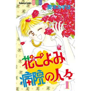 花ごよみ病院の人々 (1) 電子書籍版 / 愛本みずほ