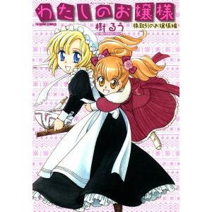 わたしのお嬢様 株取引のお嬢様編 電子書籍版 / 樹るう