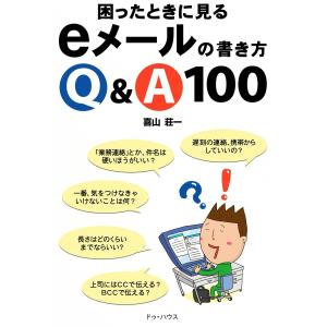 困ったときに見るeメールの書き方Q&A100 電子書籍版 / 喜山荘一｜ebookjapan