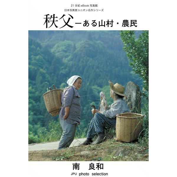 秩父――ある山村・農民 電子書籍版 / 南良和