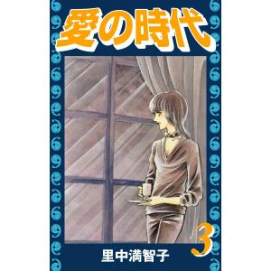 愛の時代 (3) 電子書籍版 / 里中満智子