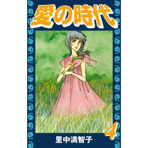 愛の時代 (4) 電子書籍版 / 里中満智子