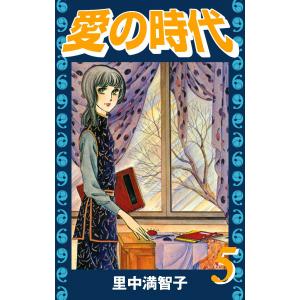 愛の時代 (5) 電子書籍版 / 里中満智子