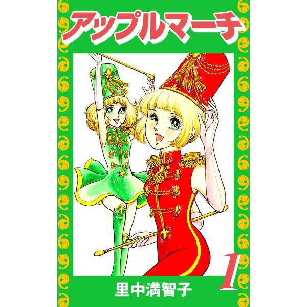 アップルマーチ (1) 電子書籍版 / 里中満智子