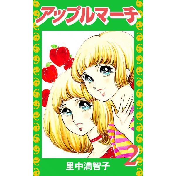 アップルマーチ (2) 電子書籍版 / 里中満智子