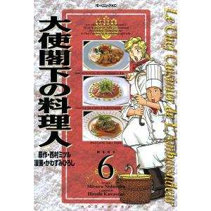 大使閣下の料理人 (6) 電子書籍版 / 原作:西村ミツル 漫画:かわすみひろし｜ebookjapan