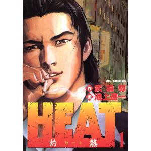 HEAT-灼熱- (1) 電子書籍版 / 画:池上遼一 作:武論尊｜ebookjapan