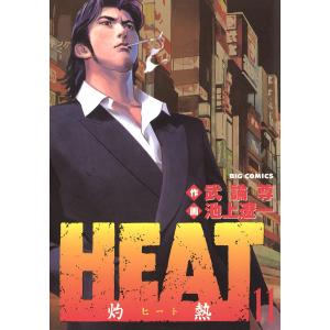 HEAT-灼熱- (11) 電子書籍版 / 画:池上遼一 作:武論尊｜ebookjapan