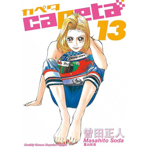 capeta (13) 電子書籍版 / 曽田正人