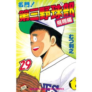 名門!第三野球部 (29) 電子書籍版 / むつ利之｜ebookjapan