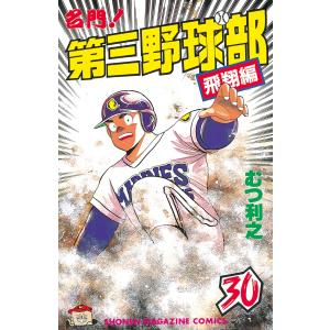 名門!第三野球部 (30) 電子書籍版 / むつ利之｜ebookjapan