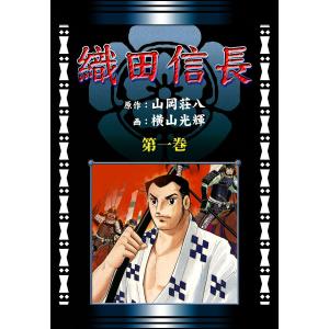 織田信長 (1)[コミック] 電子書籍版 / 原作:山岡荘八 画:横山光輝｜ebookjapan