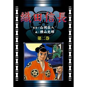 織田信長 (2)[コミック] 電子書籍版 / 原作:山岡荘八 画:横山光輝