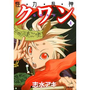怪・力・乱・神クワン (4) 電子書籍版 / 志水アキ｜ebookjapan