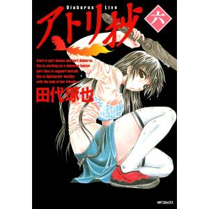 アトリ抄 (6) 電子書籍版 / 田代琢也｜ebookjapan