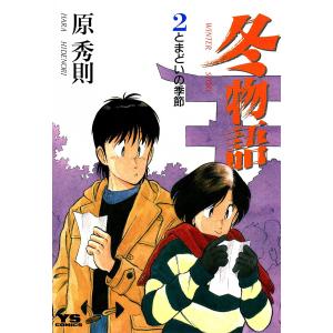 冬物語 (2) 電子書籍版 / 原秀則｜ebookjapan