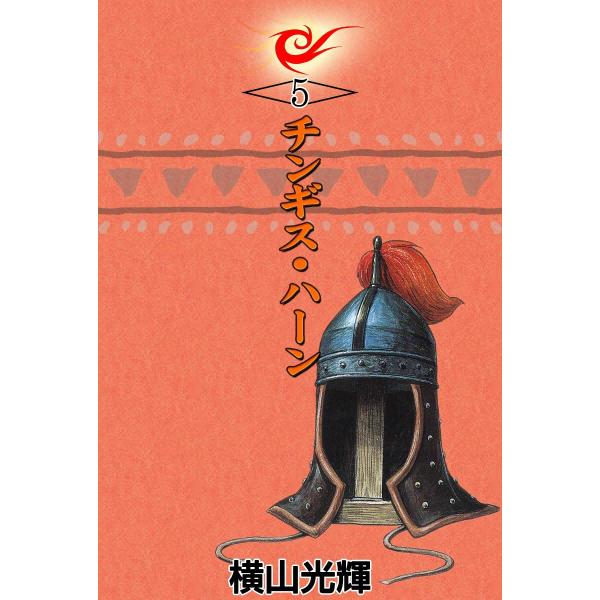 チンギス・ハーン (5) 電子書籍版 / 横山光輝