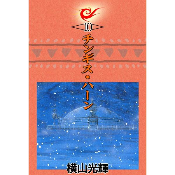 チンギス・ハーン (10) 電子書籍版 / 横山光輝