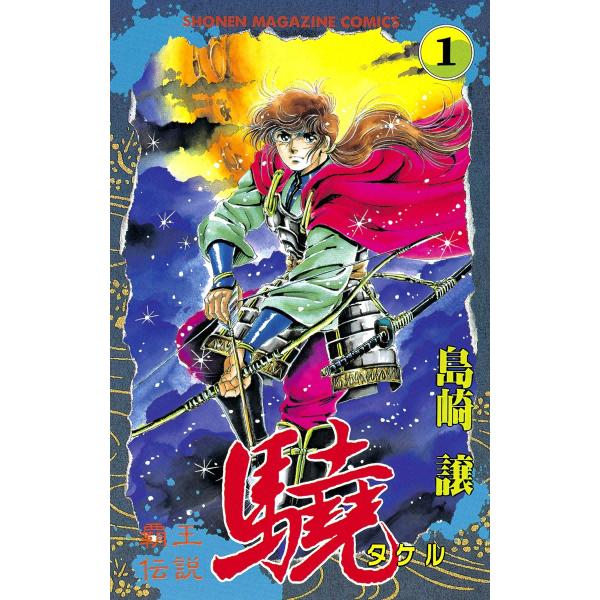 覇王伝説 驍 (1) 電子書籍版 / 島崎譲