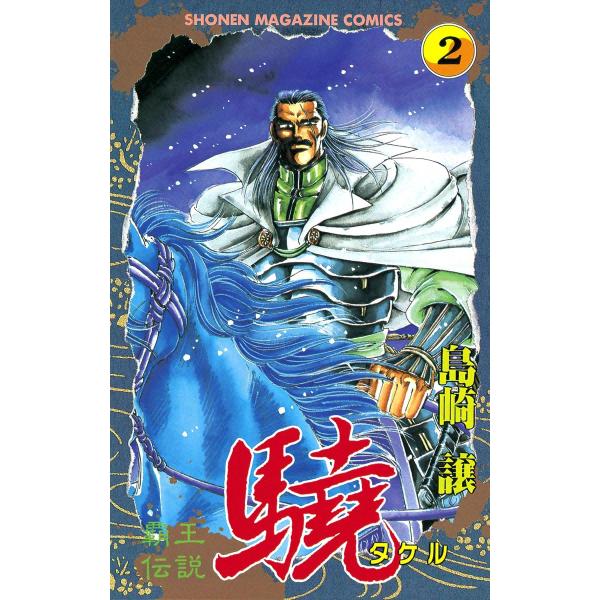 覇王伝説 驍 (2) 電子書籍版 / 島崎譲
