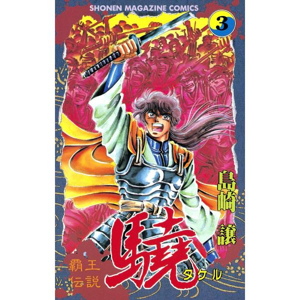 覇王伝説 驍 (3) 電子書籍版 / 島崎譲