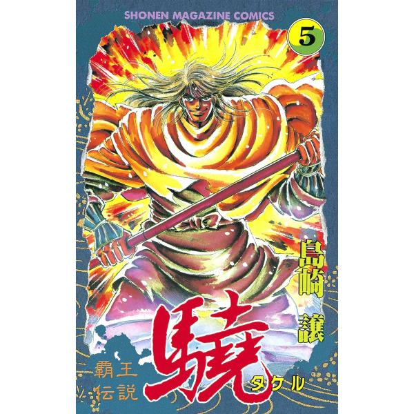 覇王伝説 驍 (5) 電子書籍版 / 島崎譲