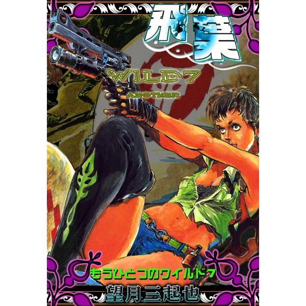 飛葉 もうひとつのワイルド7 (2) 電子書籍版 / 望月三起也
