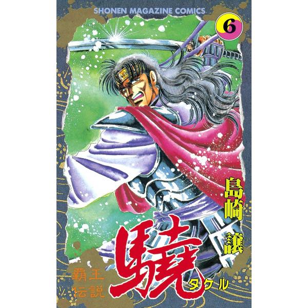 覇王伝説 驍 (6) 電子書籍版 / 島崎譲