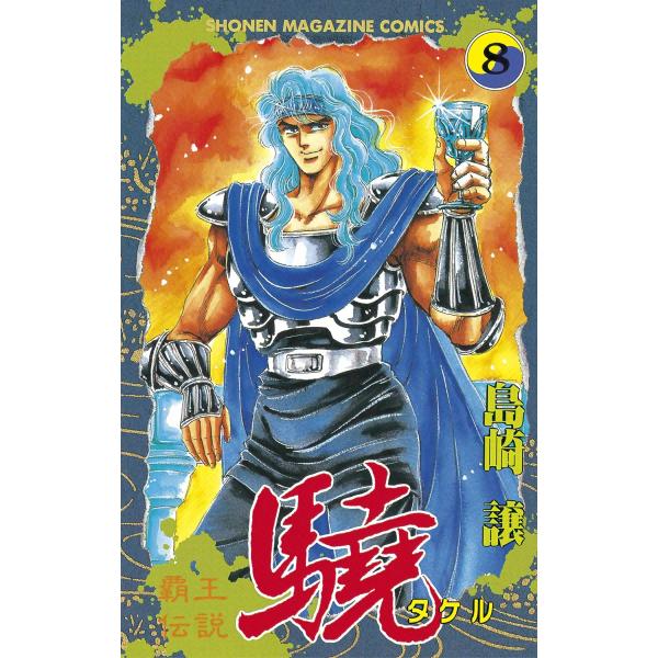 覇王伝説 驍 (8) 電子書籍版 / 島崎譲